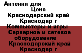 Антенна для Yota, Megafon, Beeline › Цена ­ 1 500 - Краснодарский край, Краснодар г. Компьютеры и игры » Серверное и сетевое оборудование   . Краснодарский край,Краснодар г.